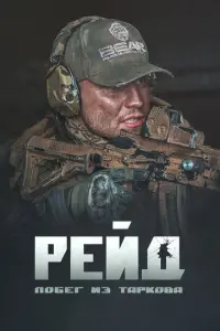 Побег из Таркова. Рейд русский сериал